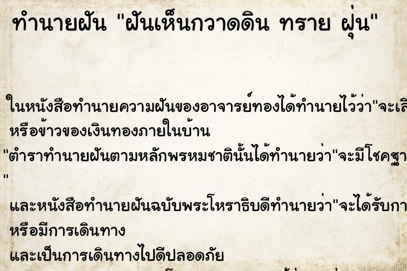 ทำนายฝันทำนายฝันฝันเห็นกวาดดินทรายฝุ่น